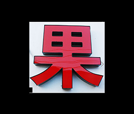 普通发光字