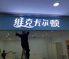 无边发光字